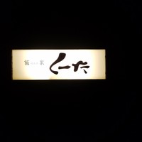はんやかどのくーた - 