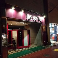 照寿司 - 