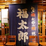 福太郎 - ☆こちらの暖簾が目立ちます(^^♪☆☆