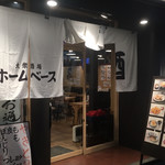 大衆酒場ホームベース - 