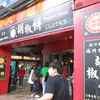 福州世祖胡椒餅 重慶店