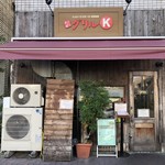 グリルK - 2018.11.11  店舗外観