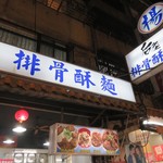 后庄排骨酥麺 - 