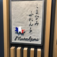 しまなみふれんち Murakami - 
