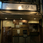 饗 くろ喜 - 外観