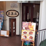 カレー専門店 横浜 - 