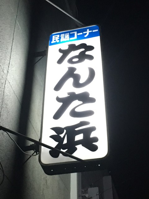 なんた浜 沖縄市 パブ 食べログ