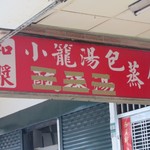 永和豆漿 - 