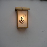 まとの - 