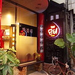 マッコリカフェ&バー タンビ - 