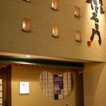 居酒家 作右ェ門 - 