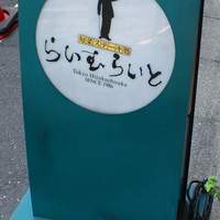 旬菜ステーキ処 らいむらいと - 
