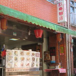 紅亀麺店 - 
