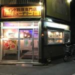 カレー専門店cafe New Delhi - 