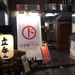 大阪もん酒場 ドラゴンパンチ - 外観