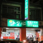 上台北小館 - 