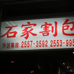 石家割包 本店 - 