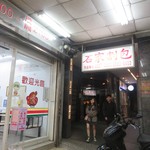 石家割包 本店 - 