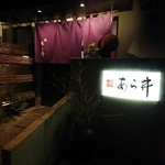 味あら井 - 味あら井さん、中津駅から５分ほど、看板を見るとわくわくしますね。
