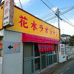 花水ラオシャン田村 - 凄いお店見つけましたｗｗｗ(￣∇￣ﾉﾉ"ﾊﾟﾁﾊﾟﾁﾊﾟﾁ!!