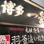 博多 一幸舎 博多デイトス店 - 
