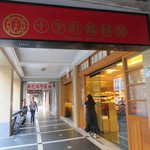  十字軒糕餅舗 - 