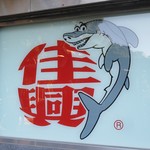 佳興魚丸店 - 