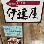 伊達屋 - 