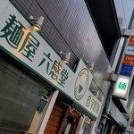 麺屋 六感堂 - 