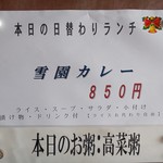 中国レストラン 雪園 - 