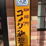 コメダ珈琲店 - 