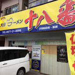 大分ラーメン 十八番 - 