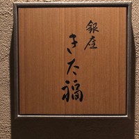 銀座 きた福 - 