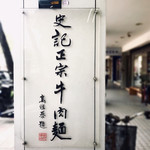 史記正宗牛肉麺 - サイン