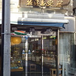 雅藤寿安藤 - 外観