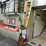 鉄板創作 東 - 外観　