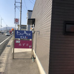 じゃんぼうどん ぴえろ - 道路沿いの看板