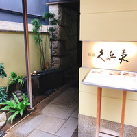 銀座 久兵衛 銀座本店 - 