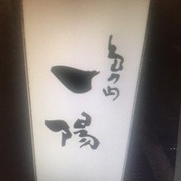 島之内 一陽 - 
