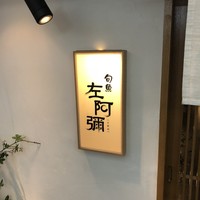 旬魚 左阿彌 錦店 - 