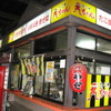 たこ焼八ちゃん 金沢駅前店