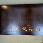日日是耕日 - お店の看板です。 渋い感じの看板ですよね。 ぶた肉料理 日日是耕日 って、書いています。