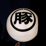 日日是耕日 - そして、お店の前には、「豚」って書かれた照明もありましたよ。 これは、仕事帰りに撮りましたよ。 最近は、１７時３０分過ぎには、日が暮れています。 めっきり、寒くなってきたし、日暮れも早いですよね。 鍋