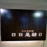 日日是耕日 - 夜バージョンのお店の看板です。