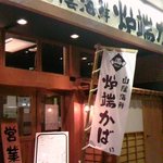 山陰海鮮炉端かば - 