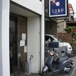 たま木亭 - 朝１０時前に来店～すでに３人いました。