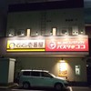 パスタ・デ・ココ 西区城西店