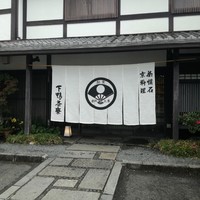 下鴨茶寮 本店 - 
