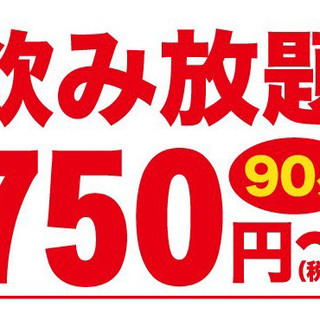 [Super cheap 90 minutes all-you-can-drink from 750 yen]