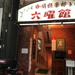 御徒町　六曜館 - 